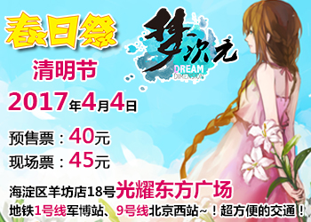 404高能预警！2017年4月4日梦次元春日祭来袭！