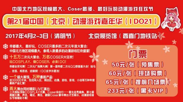 2017帝都上半年IDO仅此一次大型室内漫展！