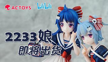 ACTOYS出品 2233娘出荷延期通知