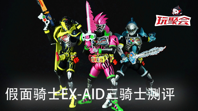 SHF假面骑士EX-AID 三骑 测评