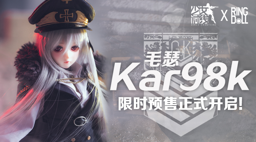 【少女前线X Ringdoll】Kar98k·BJD发售！