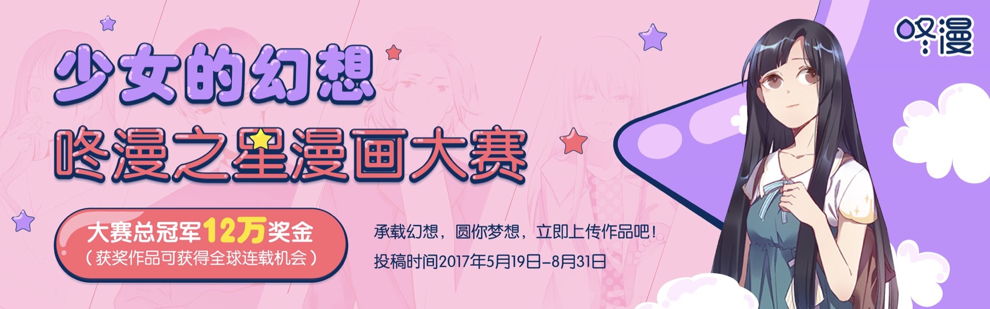 首届咚漫之星漫画大赛开启