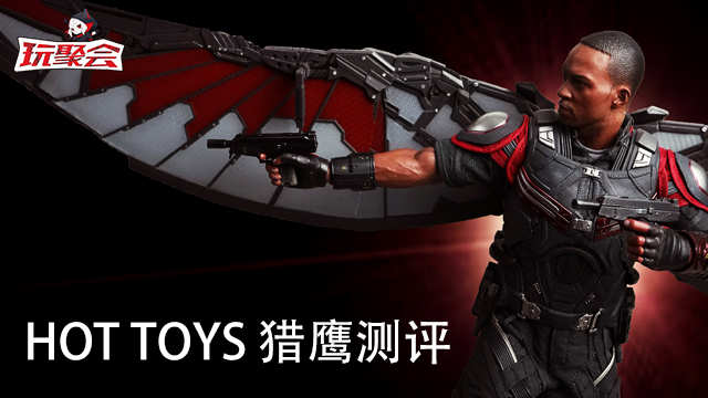 HOTTOYS猎鹰测评 