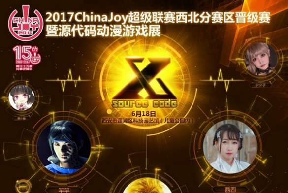 2017Chinajoy超级联赛西北晋级赛暨源代码动漫游戏展