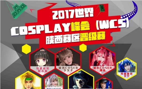 2017世界COSPLAY峰会（WCS）陕西赛区晋级赛