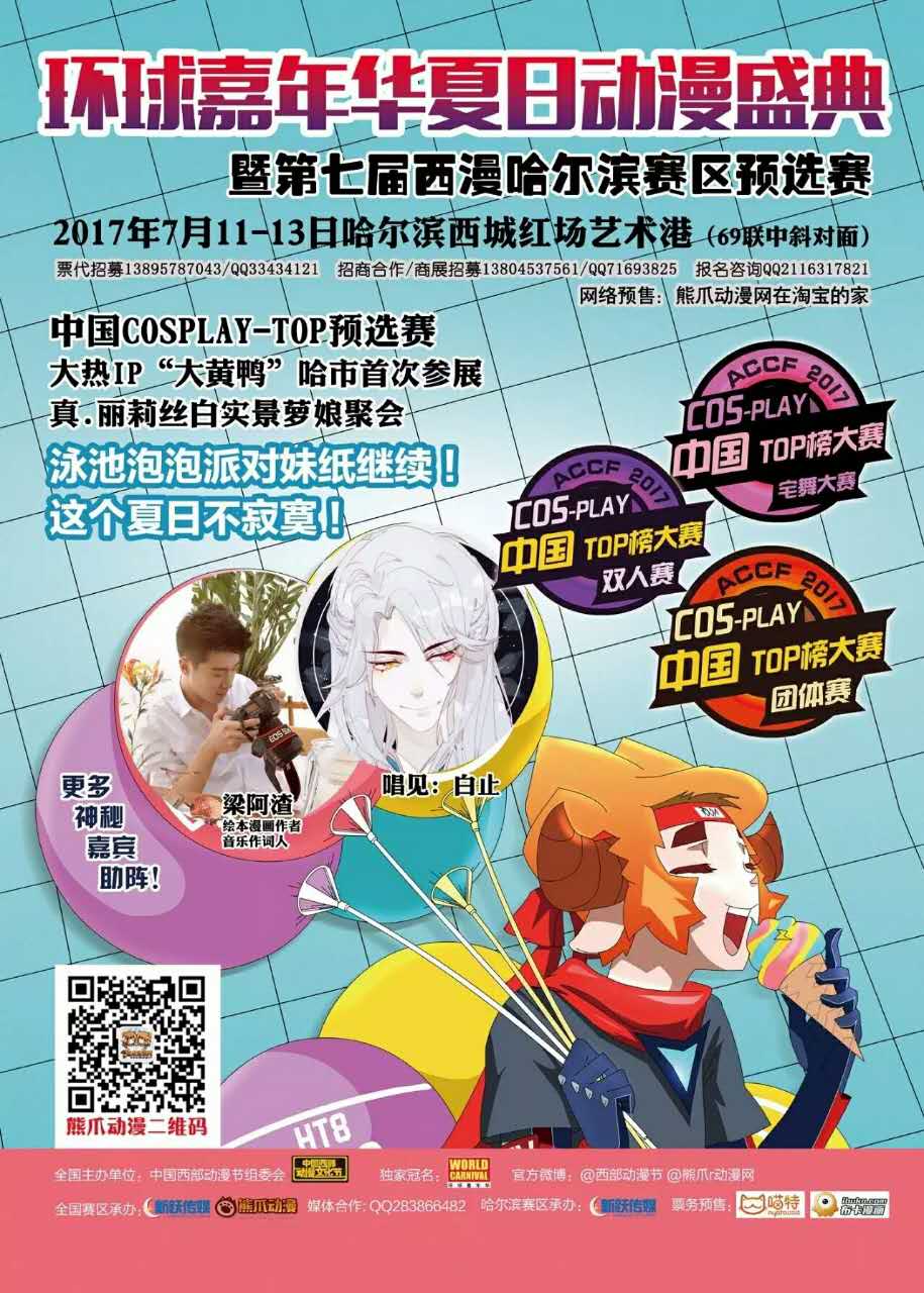 2017年环球嘉年华夏日动漫盛典暨第七届西部动漫节哈尔滨赛区正式启动