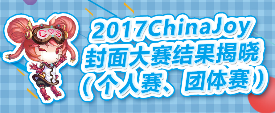 2017ChinaJoy封面大赛获奖名单第一弹！