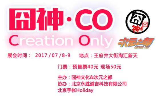 囧神创作展CreationOnly（简称囧神CO）