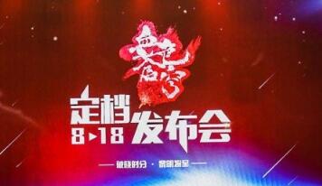 《血色苍穹》3D动画定档发布会，8.18破晓开播共待黎明