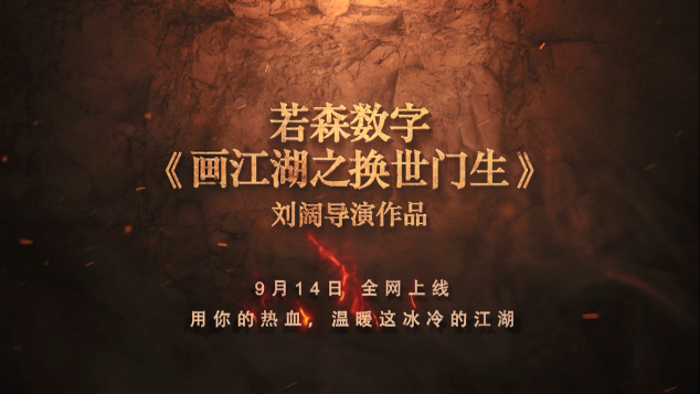 若森数字《画江湖之换世门生》终极预告片曝光