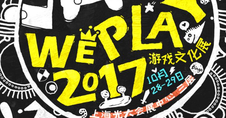 2017 WePlay：我们打算承包你2017年10月的后几天