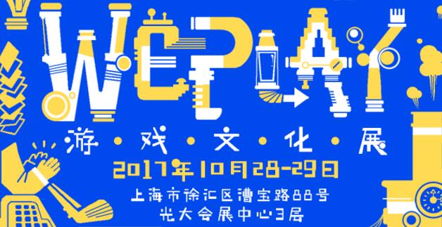 2017 WePlay游戏文化展，靠什么让你玩不停