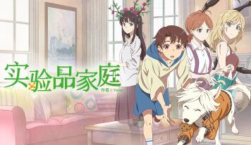 日本杂志刊登国漫《实验品家庭》