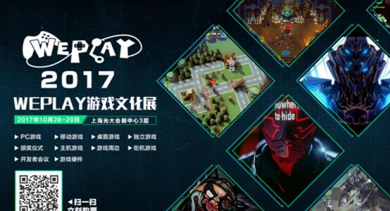 2017最能玩的游戏活动WePlay即将在上海开启疯玩模式
