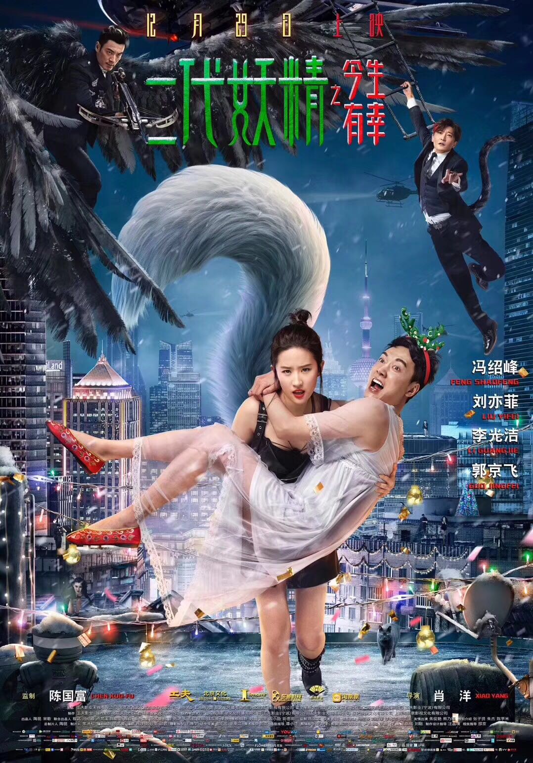 北京耀莱国际影城《二代妖精》点映会
