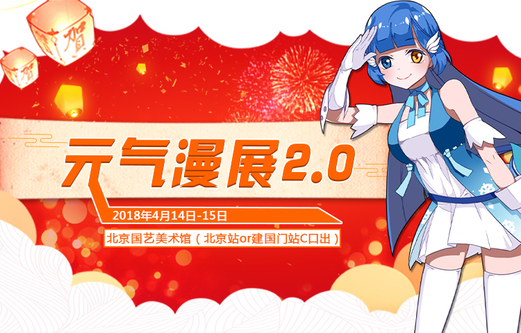 元气漫展2.0来袭！4月14-15日国艺等你们相约~