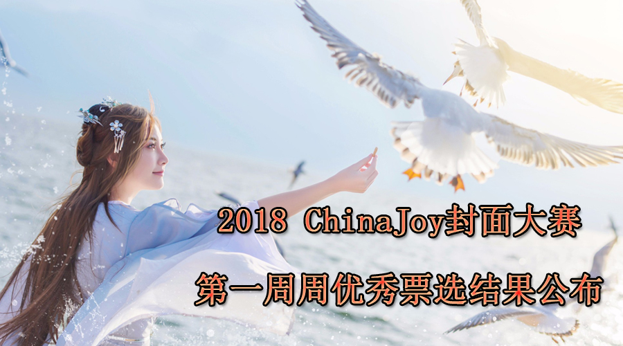 2018 ChinaJoy封面大赛第一周周优秀票选结果公布