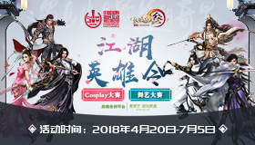 ChinaJoy携手剑网3再次召集“江湖英雄令”