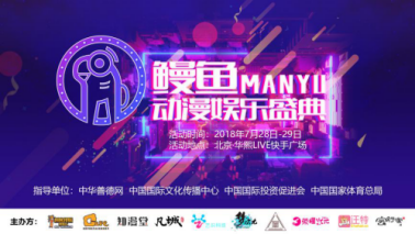 鳗鱼动漫娱乐盛典7月28日将在北京举行  