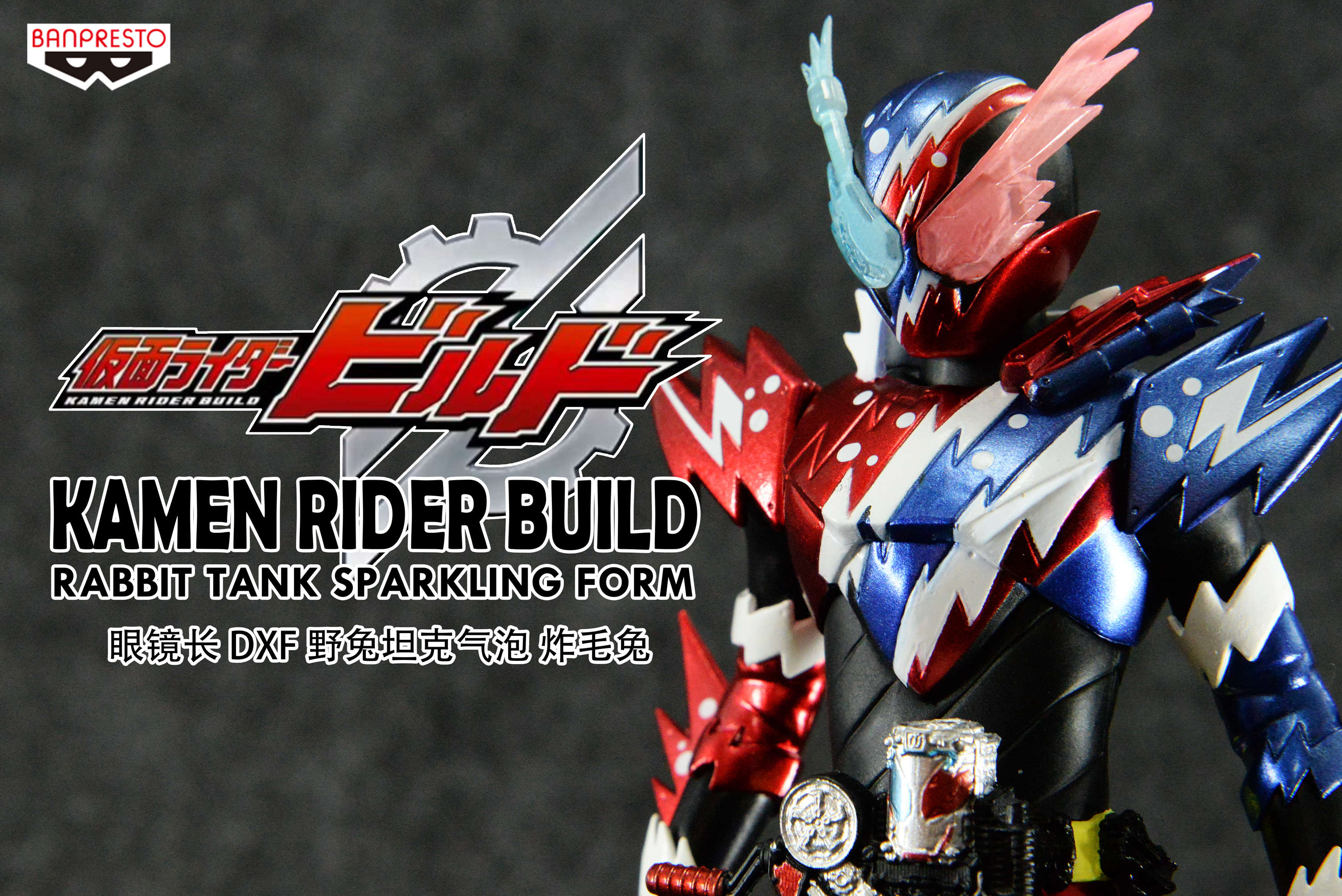 眼镜厂 DXF 假面骑士Build 野兔坦克气泡 炸毛兔