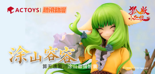 【预订开启】涂山最强智囊-涂山容容 1/8 手办开订啦~