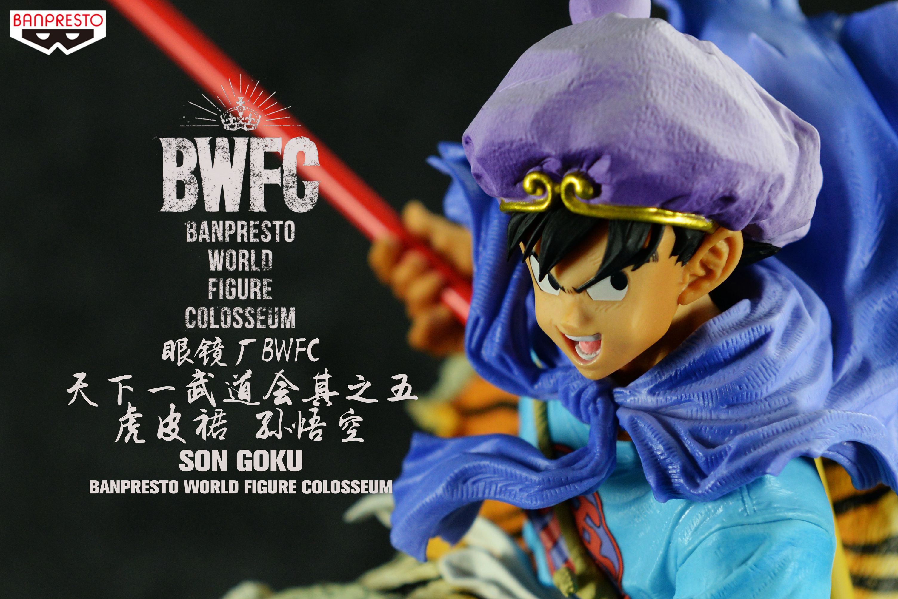 眼镜厂 BWFC 七龙珠 造型天下一武道会 其之五 虎皮裙 孙悟空