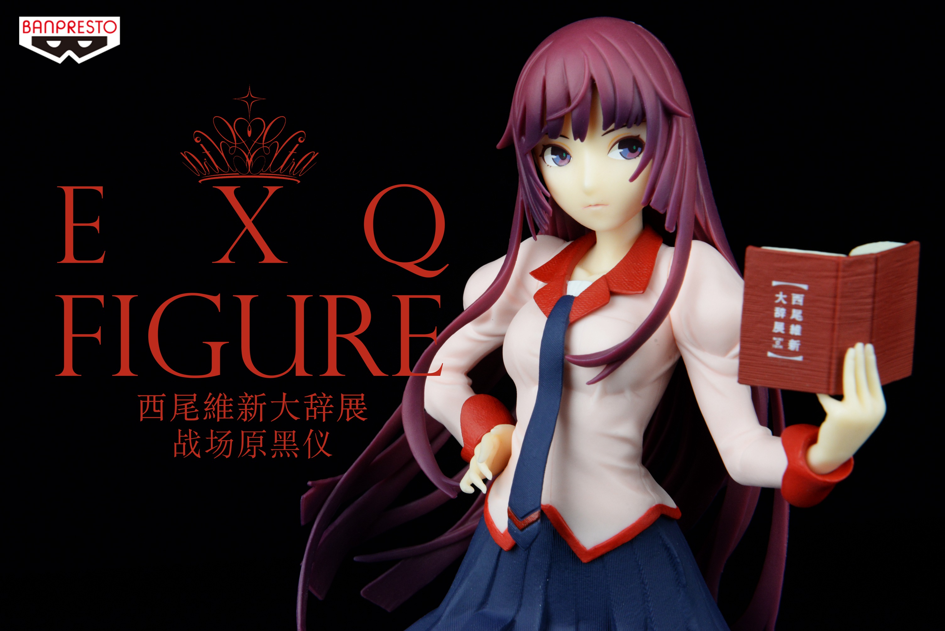 眼镜厂 EXQ 物语 西尾维新大辞展 战场原黒仪