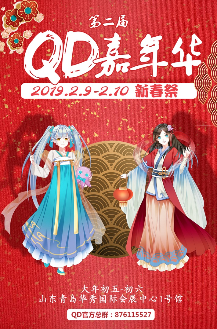   全职舞剧现场点映 QD嘉年华新春祭强势来袭~