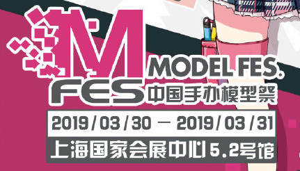元旦MODEL FES.手办模型祭早鸟票正式开启，9102新年送大礼啦！