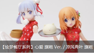 【绘梦餐厅系列】心爱 旗袍 Ver. / 凉风青叶 旗袍 Ver. 正式出荷 ！