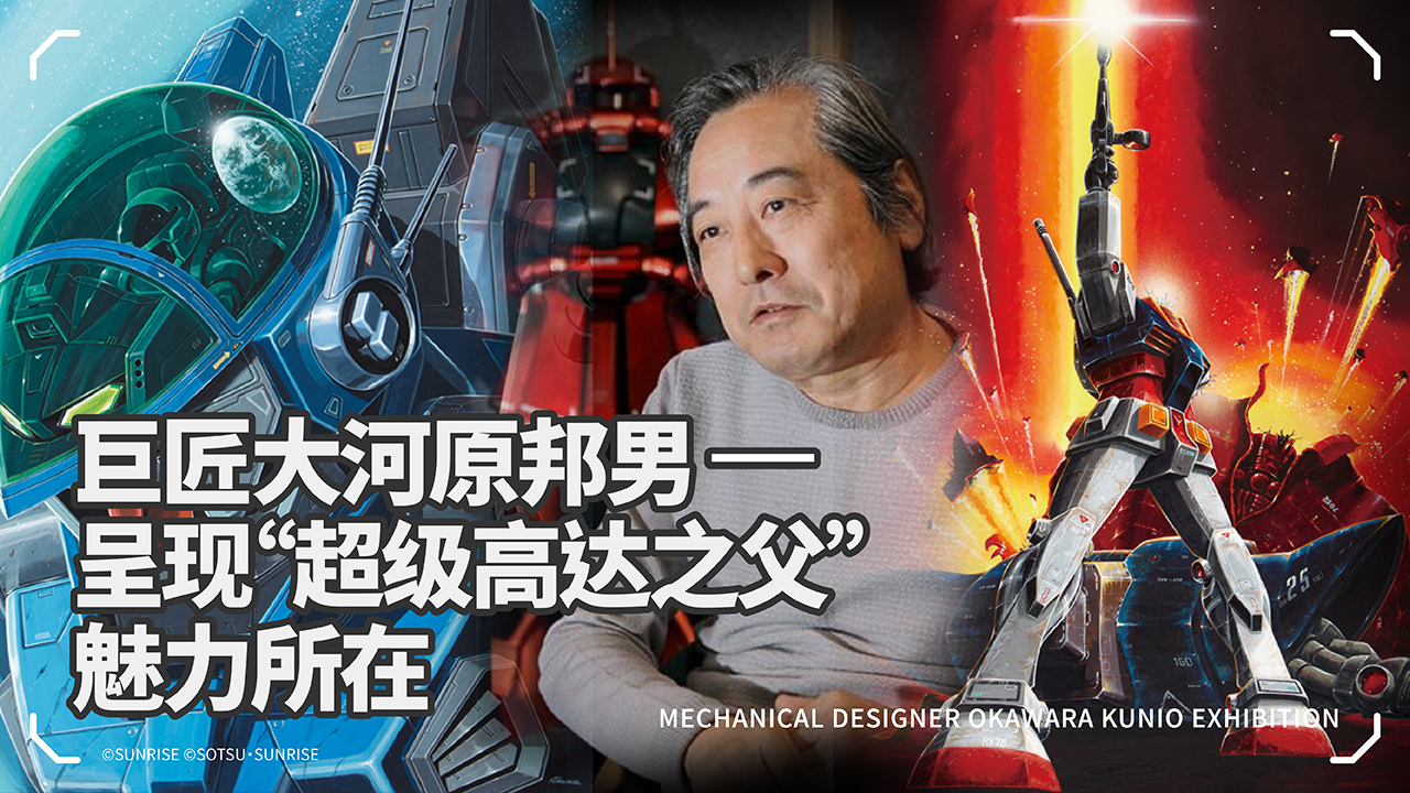 巨匠大河原邦男，呈现“超级高达之父”的魅力所在