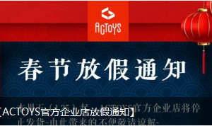 【ACTOYS官方企业店放假通知】