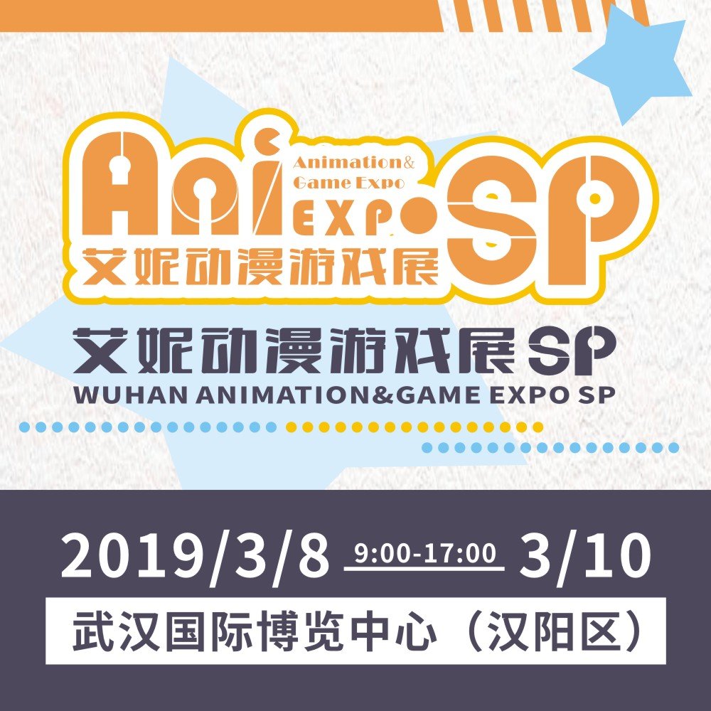 【汉阳国博3.8-3.10艾妮动漫游戏展】文娱两开花！嘉宾、展商全阵容提前揭晓！