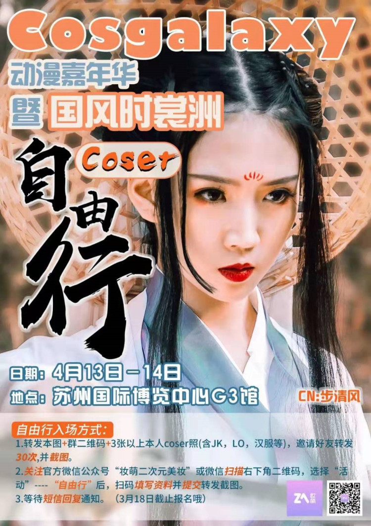 2019苏州《Cos Galaxy动漫嘉年华暨国风时裳洲》强势来袭 体验不一样的国风漫展