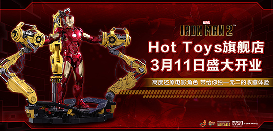 Hot Toys京东旗舰店3月11日盛大开业  