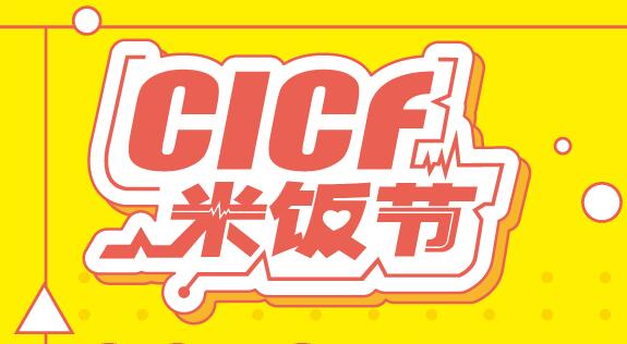 CICF米饭节全天星级嘉宾阵容！！ALL STAR活动时间及福利全公布！