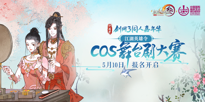 寻找舞台之星！剑网3Cos舞台剧大赛即将开启报名通道！