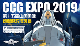 最炸裂的CCG EXPO 2019次元盛会硬核看点来了，还不快安排！