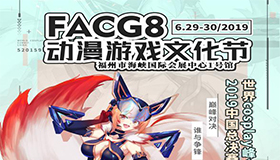 夏日狂欢，就来2019FACG8！爽更带感，嗨更劲爆！超好玩der