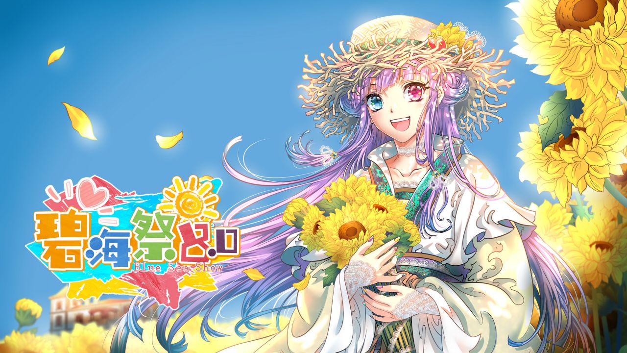 2019山东烟台碧海祭BSS8.0二宣——嘉宾阵容全揭秘！门票礼包买起来！