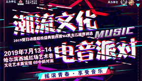 【燃爆一夏】2019年西漫WJ全国二次元大赛第十二届黑龙江赛区预选赛（初选）&潮流文化创意电音派对