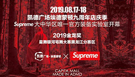2019哈尔滨暑期漫展——Supreme 次元重置计划 首创户外大展，巨星暴击来袭！