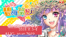 2019山东烟台碧海祭BSS8.0终宣来袭，最全逛展攻略送上!