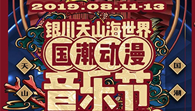 银川天山海世界国潮动漫音乐节暨爱漫宇宙动漫展盛夏来袭！