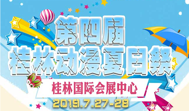 【三宣】第四届桂林动漫夏日祭活动安排&活动嘉宾