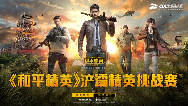 《和平精英》浐灞精英挑战赛开赛，浐灞电竞集结号吹响，邀你来战