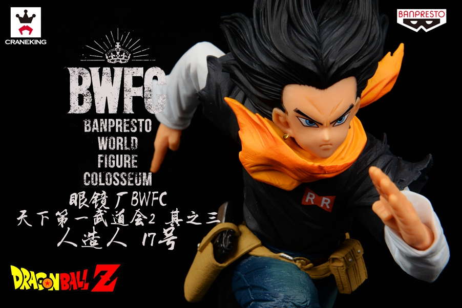 眼镜厂 BWFC 天下第一武道会2 其之三 人造人17号