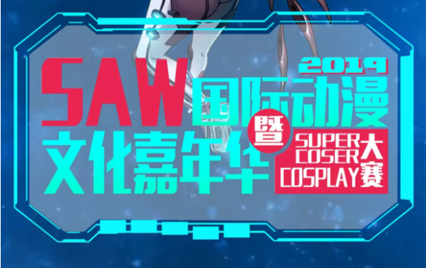 SAW嘉年华首动 为多元文化打call