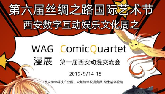 WAG动漫游戏展暨第一届ComicQuartet西安动漫交流会中秋开展