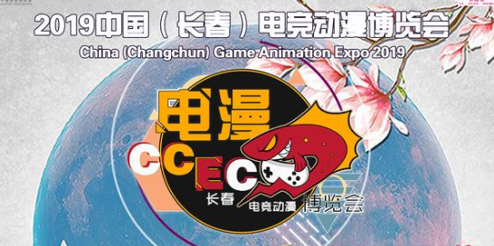 2019长春电竞动漫博览会暨国动巡回礼长春站3.0~和你一起过中秋哟~